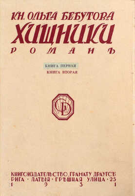 Бебутова О. Хищники. Роман в 2 ч. Ч. 1-2. Рига: Кн-во «Грамату драугс», 1931.